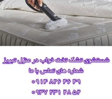 شستشوی تشک خوشخواب در منزل تبریز با بهترین کیفیت (تشک تخت خواب)